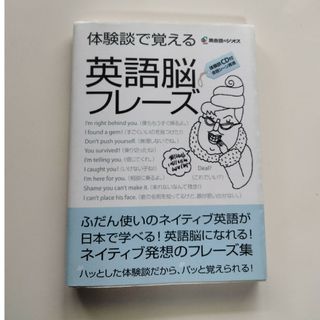 体験談で覚える英語脳フレ－ズ(語学/参考書)