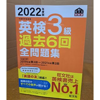 英検３級過去６回全問題集　2022年度版(資格/検定)