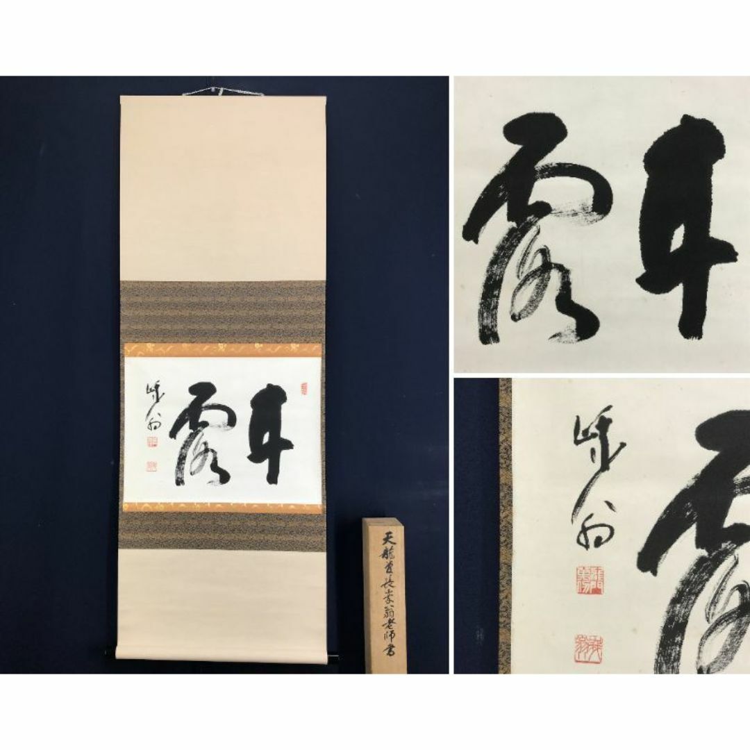真作】天龍寺管長/関精拙/甘露/書/横物/禅語/掛軸☆宝船☆AD-916 真作】天龍寺管長/関精拙/甘露/書/横物/禅語/掛軸☆宝船☆AD-916