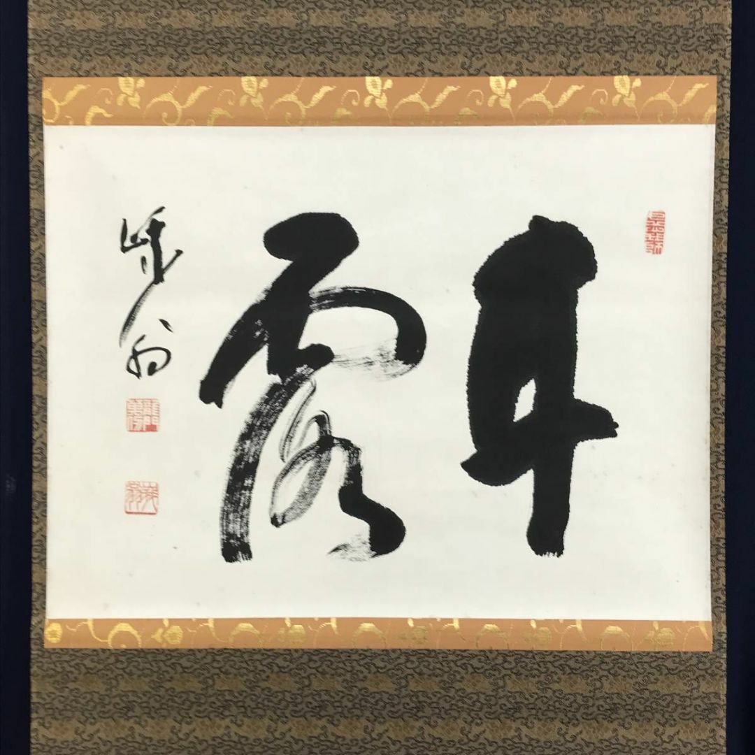 真作】天龍寺管長/関精拙/甘露/書/横物/禅語/掛軸☆宝船☆AD-916 真作】天龍寺管長/関精拙/甘露/書/横物/禅語/掛軸☆宝船☆AD-916