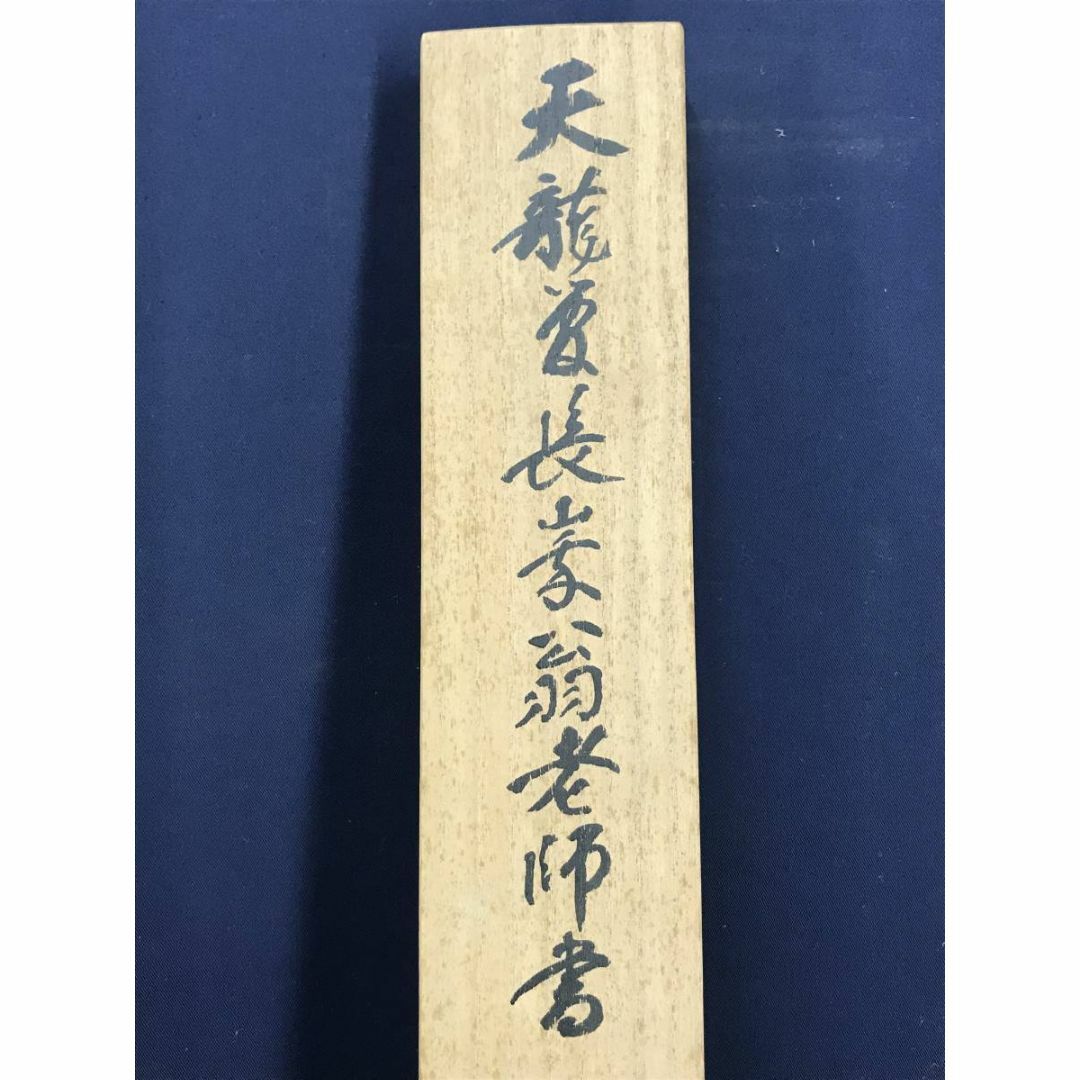 真作】天龍寺管長/関精拙/甘露/書/横物/禅語/掛軸☆宝船☆AD-916 真作】天龍寺管長/関精拙/甘露/書/横物/禅語/掛軸☆宝船☆AD-916