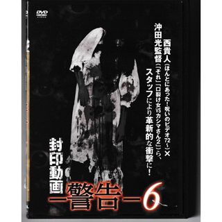 KD 1062  封印動画 －警告－ 6　中古DVD(日本映画)