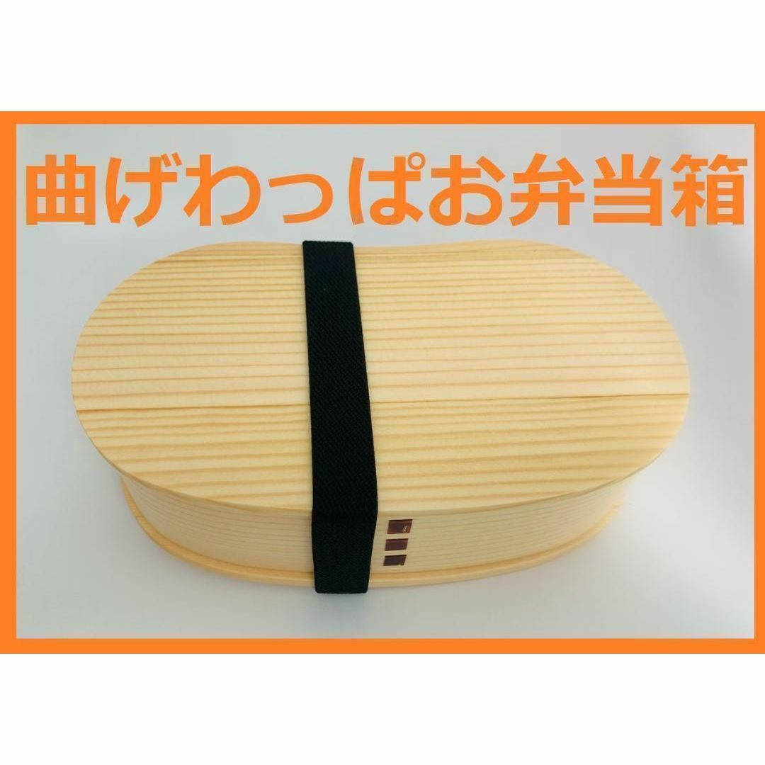 大人気！新品 曲げわっぱ 弁当 伝統工芸 お弁当箱 曲げわっぱお弁当箱 白木 インテリア/住まい/日用品のキッチン/食器(弁当用品)の商品写真