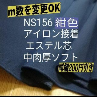 ☆お値引中☆NS156紺色アイロン接着エステル芯  中肉厚ソフト6m→量変更OK(生地/糸)