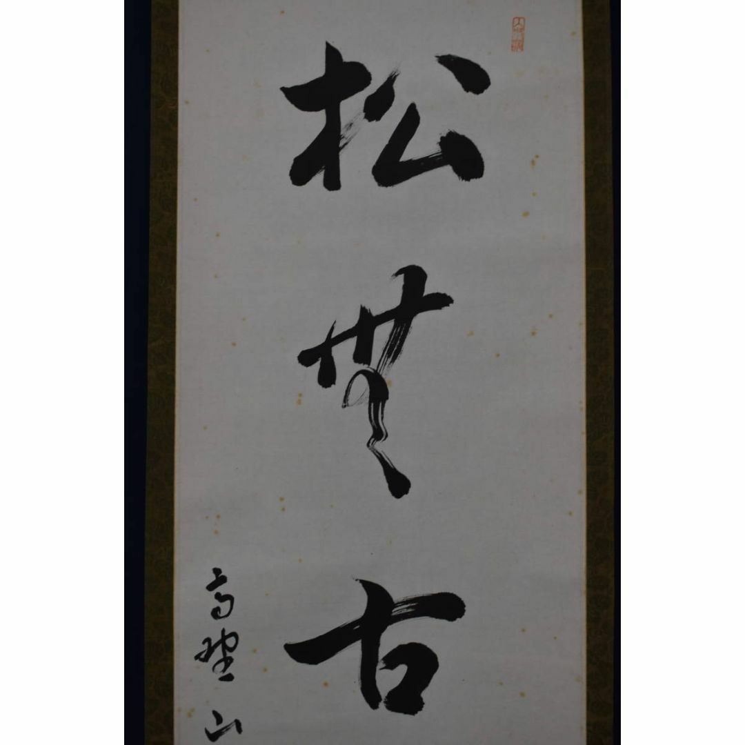 高野山大僧正/徹全/松無古今色/茶道具/茶掛/禅語/掛軸☆宝船☆Y-929 エンタメ/ホビーの美術品/アンティーク(絵画/タペストリー)の商品写真