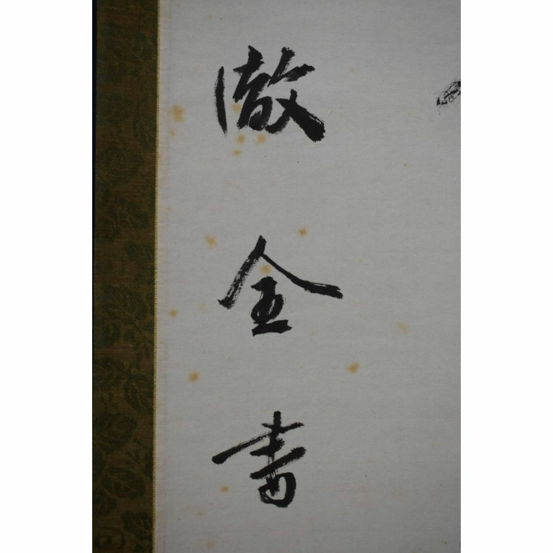 高野山大僧正/徹全/松無古今色/茶道具/茶掛/禅語/掛軸☆宝船☆Y-929 エンタメ/ホビーの美術品/アンティーク(絵画/タペストリー)の商品写真