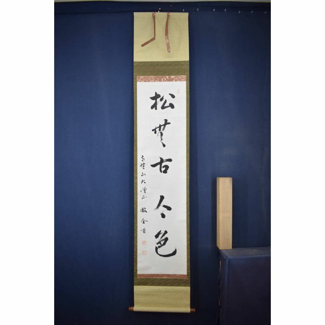 高野山大僧正/徹全/松無古今色/茶道具/茶掛/禅語/掛軸☆宝船☆Y-929 エンタメ/ホビーの美術品/アンティーク(絵画/タペストリー)の商品写真