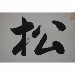 高野山大僧正/徹全/松無古今色/茶道具/茶掛/禅語/掛軸☆宝船☆Y-929(絵画/タペストリー)