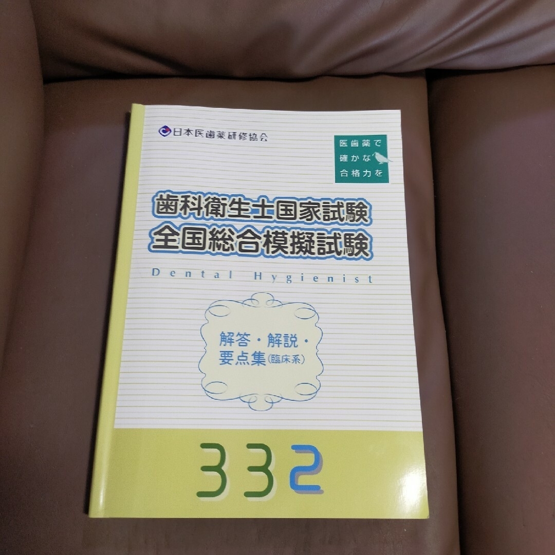 歯科衛生士国家試験全国総合模試試験312解答、解説、要点集 エンタメ/ホビーの本(資格/検定)の商品写真