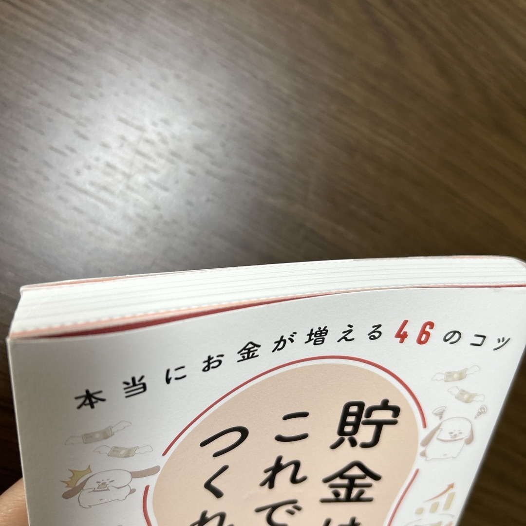 貯金はこれでつくれます　本当にお金が増える４６のコツ エンタメ/ホビーの本(住まい/暮らし/子育て)の商品写真