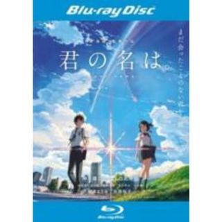 【中古】Blu-ray▼君の名は。 ブルーレイディスク レンタル落ち(アニメ)