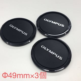 OLYMPUS 純正 レンズ フロントキャップ Φ49mm ×3個