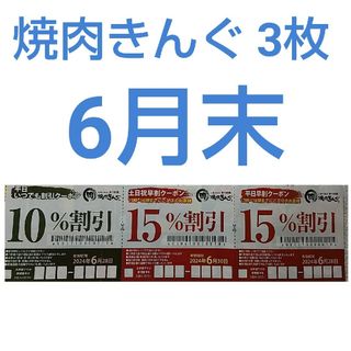 焼肉きんぐ 3枚綴り  6月末