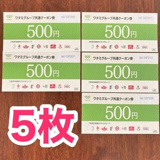 ワタミグループお食事券【2,500円分】(レストラン/食事券)