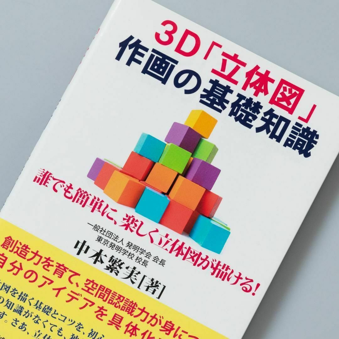 3D「立体図」作画の基礎知識 エンタメ/ホビーの本(その他)の商品写真