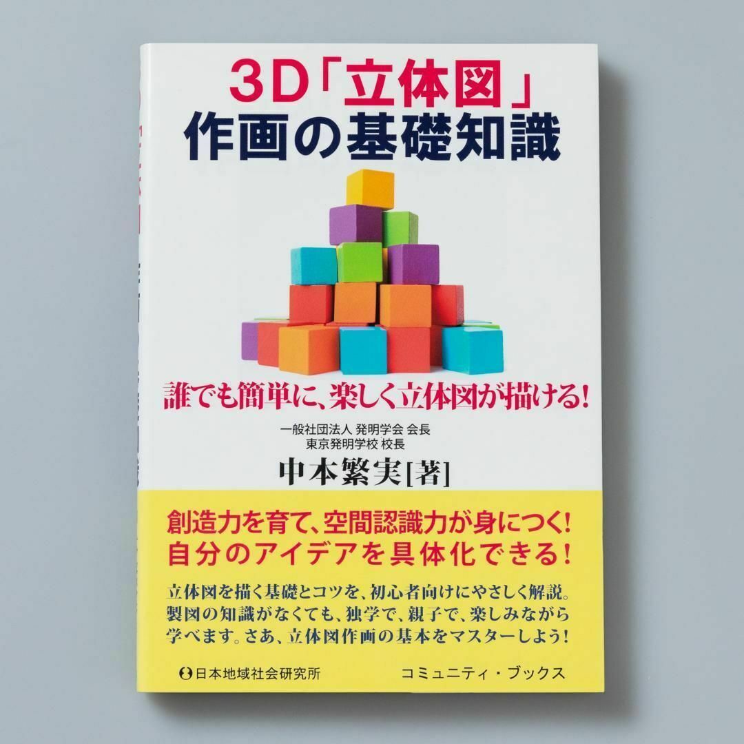 3D「立体図」作画の基礎知識 エンタメ/ホビーの本(その他)の商品写真