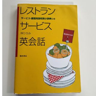 レストランサ－ビス英会話(語学/参考書)