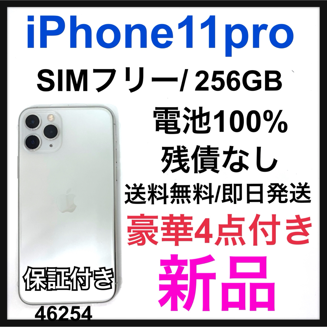 iPhone(アイフォーン)の新品　iPhone 11 Pro シルバー 256 GB SIMフリー　本体 スマホ/家電/カメラのスマートフォン/携帯電話(スマートフォン本体)の商品写真