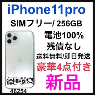 アイフォーン(iPhone)の新品　iPhone 11 Pro シルバー 256 GB SIMフリー　本体(スマートフォン本体)