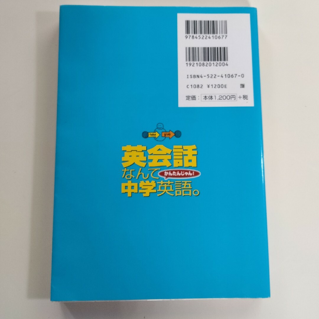 英会話なんて中学英語。 エンタメ/ホビーの本(語学/参考書)の商品写真