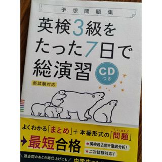 ガッケン(学研)の英検３級をたった７日で総演習(資格/検定)