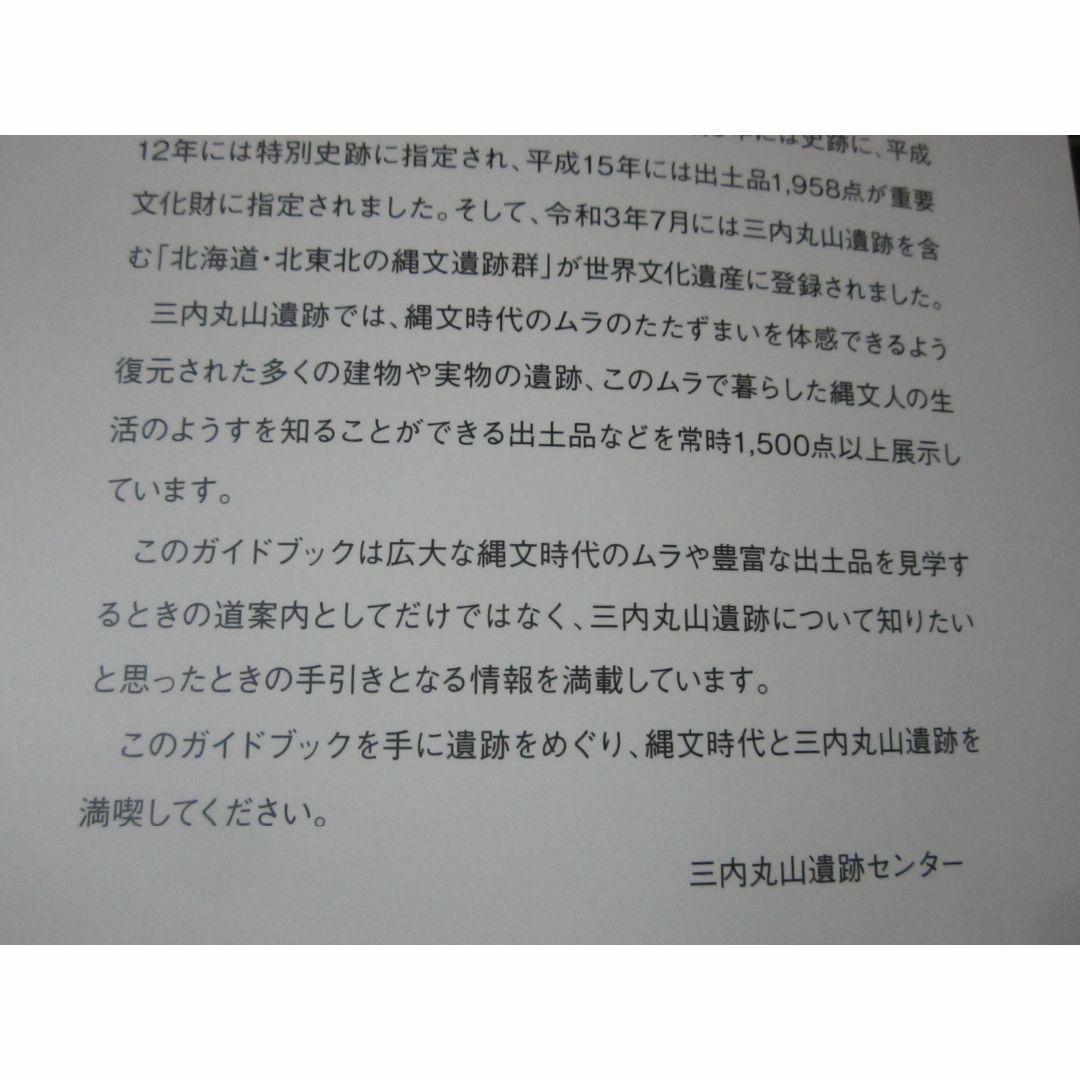三内丸山遺跡ガイドブック　　令和５年度の第2版　。出土品写真や解説　他 エンタメ/ホビーの本(ノンフィクション/教養)の商品写真