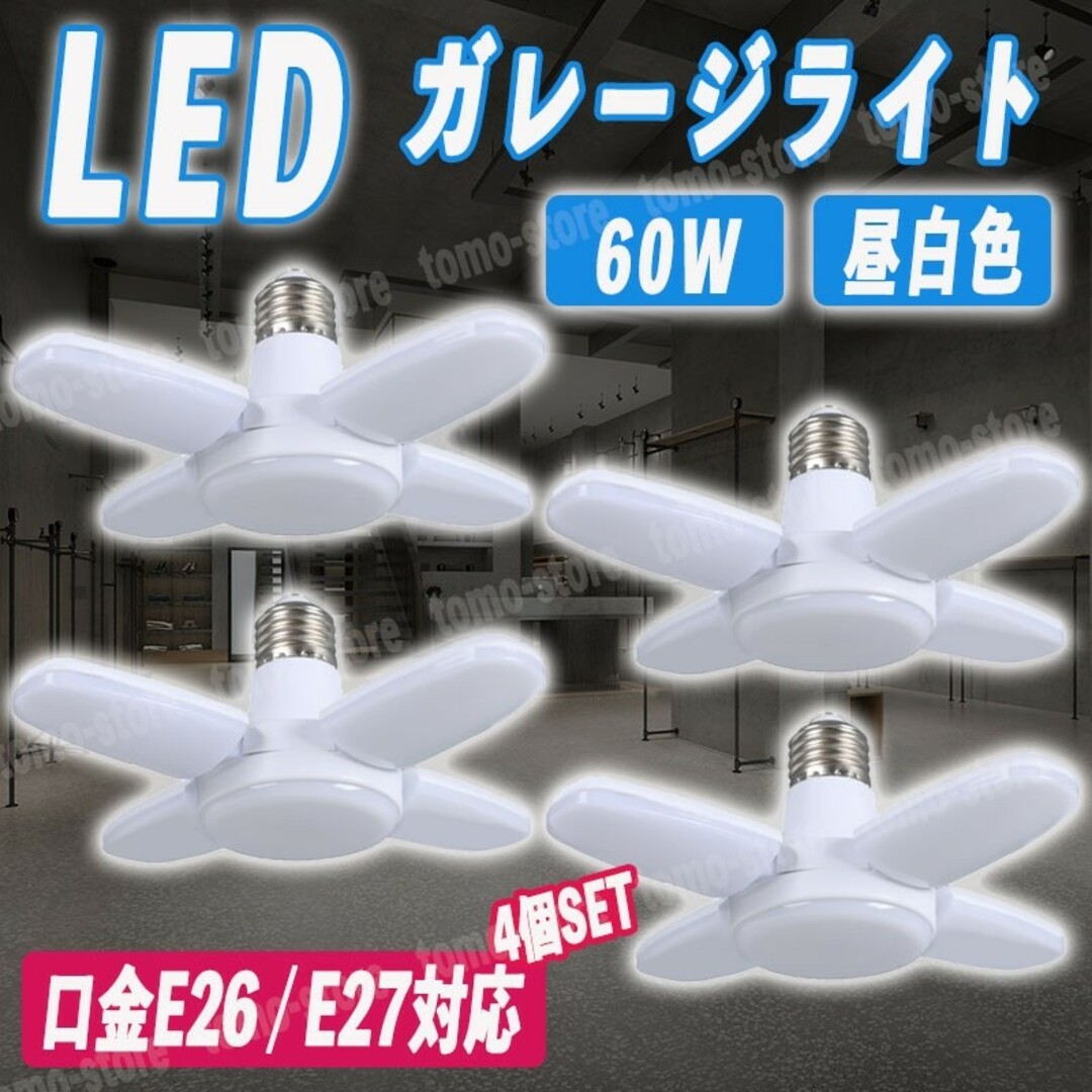 LED ガレージライト 4個セット シーリング E26 蛍光灯 作業灯 照明器具 インテリア/住まい/日用品のライト/照明/LED(天井照明)の商品写真