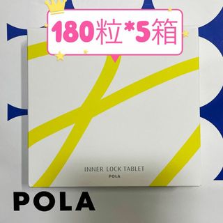 ポーラ(POLA)のPOLA　ポーラ　180粒×5袋　ホワイトショットインナーロックタブレットIXS(ビタミン)