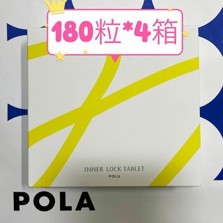 ポーラ(POLA)のPOLA　ポーラ　180粒×4袋　ホワイトショットインナーロックタブレットIXS(ビタミン)