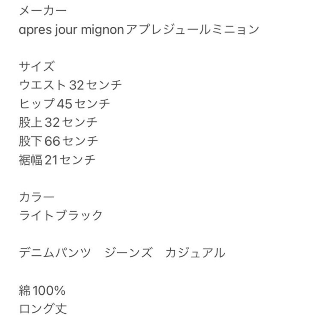 アプレジュールミニョン　デニムパンツ　S　ライトブラック　ジーンズ　カジュアル レディースのパンツ(デニム/ジーンズ)の商品写真