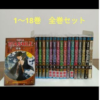 集英社 - MASHLE1～18 巻です。＼(^o^)／ マッシュル/全巻セット/甲本一