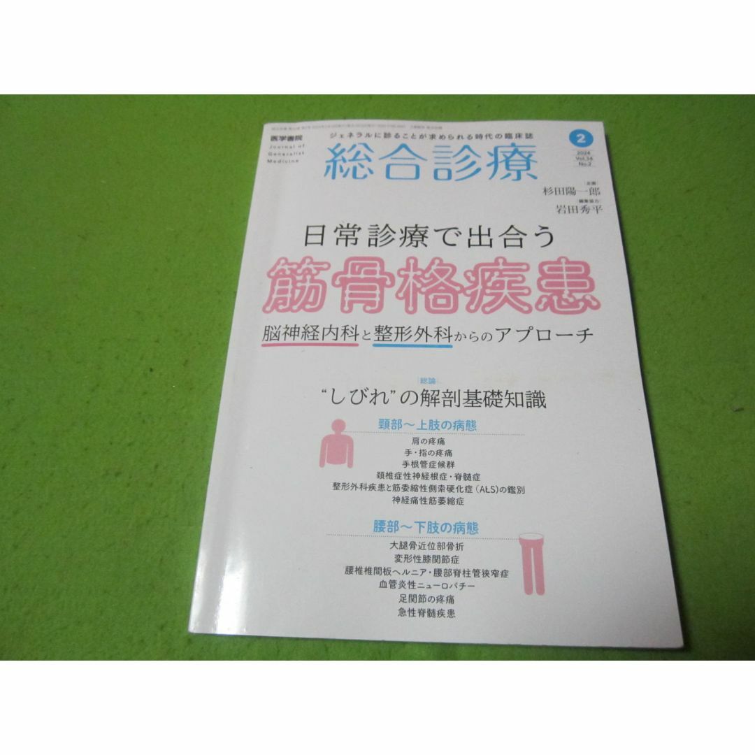 ２０２４年２月出版　総合診療　日常診断で出会う筋骨格疾患 エンタメ/ホビーの本(健康/医学)の商品写真