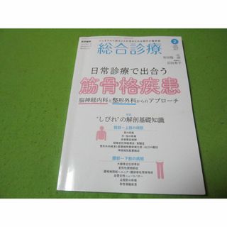 ２０２４年２月出版　総合診療　日常診断で出会う筋骨格疾患(健康/医学)