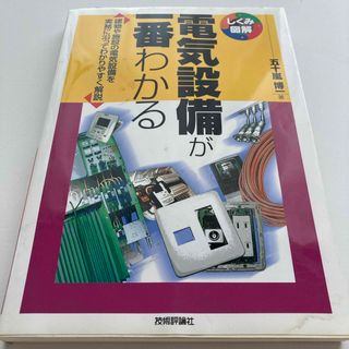 電気設備が一番わかる(科学/技術)