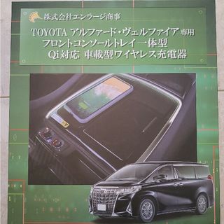 トヨタ(トヨタ)のエンラージ商事　アルヴェル専用　ワイヤレス充電器　中古(車内アクセサリ)