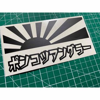 日章旗ポンコツアングラーカッティングステッカー カラー変更可能 釣り人(その他)