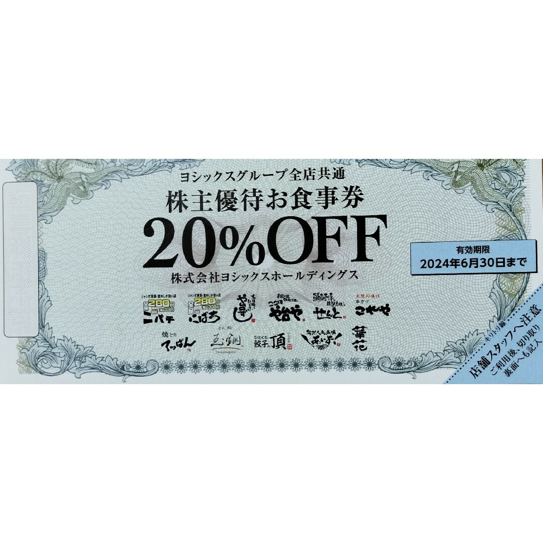 ヨシックスグループ　株主優待 20%OFF食事券　1枚 チケットの優待券/割引券(フード/ドリンク券)の商品写真