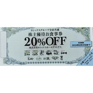 ヨシックスグループ　株主優待 20%OFF食事券　1枚(フード/ドリンク券)