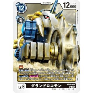デジモンカードゲーム BT17-058 グランドロコモン (C コモン) ブースターパック シークレットクライシス (BT-17)(その他)