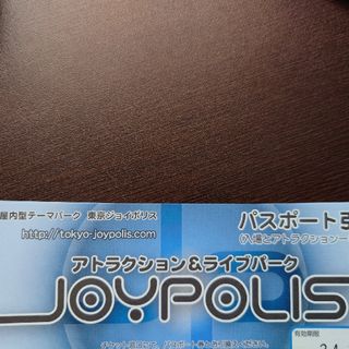 東京ジョイポリス　パスポート引換券(入場+1日乗り放題) 1枚(遊園地/テーマパーク)