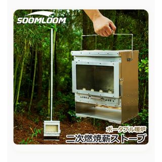 【新品】 Soomloom 二次燃焼 小型薪ストーブ ポータブル暖炉 煙突付き(ストーブ/コンロ)