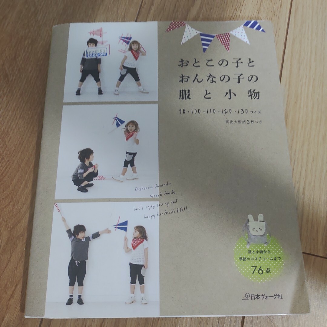 おとこの子とおんなの子の服と小物  洋裁本 子供服 中古 ハンドメイドの素材/材料(型紙/パターン)の商品写真