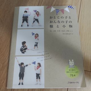 おとこの子とおんなの子の服と小物  洋裁本 子供服 中古(型紙/パターン)