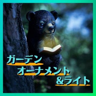 ガーデンオーナメント　ライト　クマ　木の上で読書　ガーデニング　オブジェ(その他)