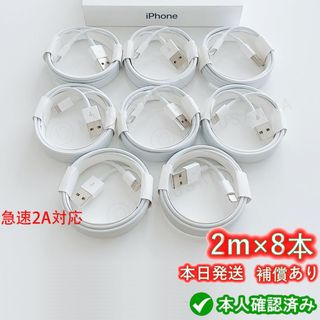 8本2m iPhone 充電器 ライトニングケーブル 純正品同等充電ケーブル