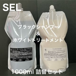 SELブラックシャンプー & ホワイトトリートメント 詰替 1000ml 各１本(シャンプー/コンディショナーセット)