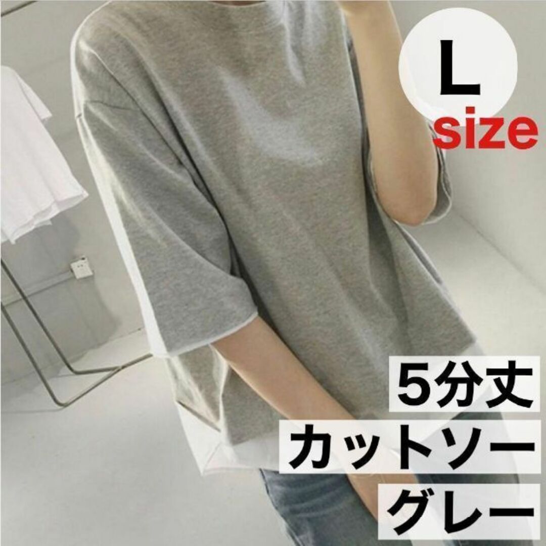 L グレー カットソー 五分袖 レディース トップス Tシャツ クルーネック レディースのトップス(Tシャツ(半袖/袖なし))の商品写真