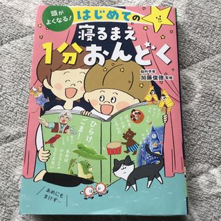 頭がよくなる！はじめての寝るまえ１分おんどく(絵本/児童書)