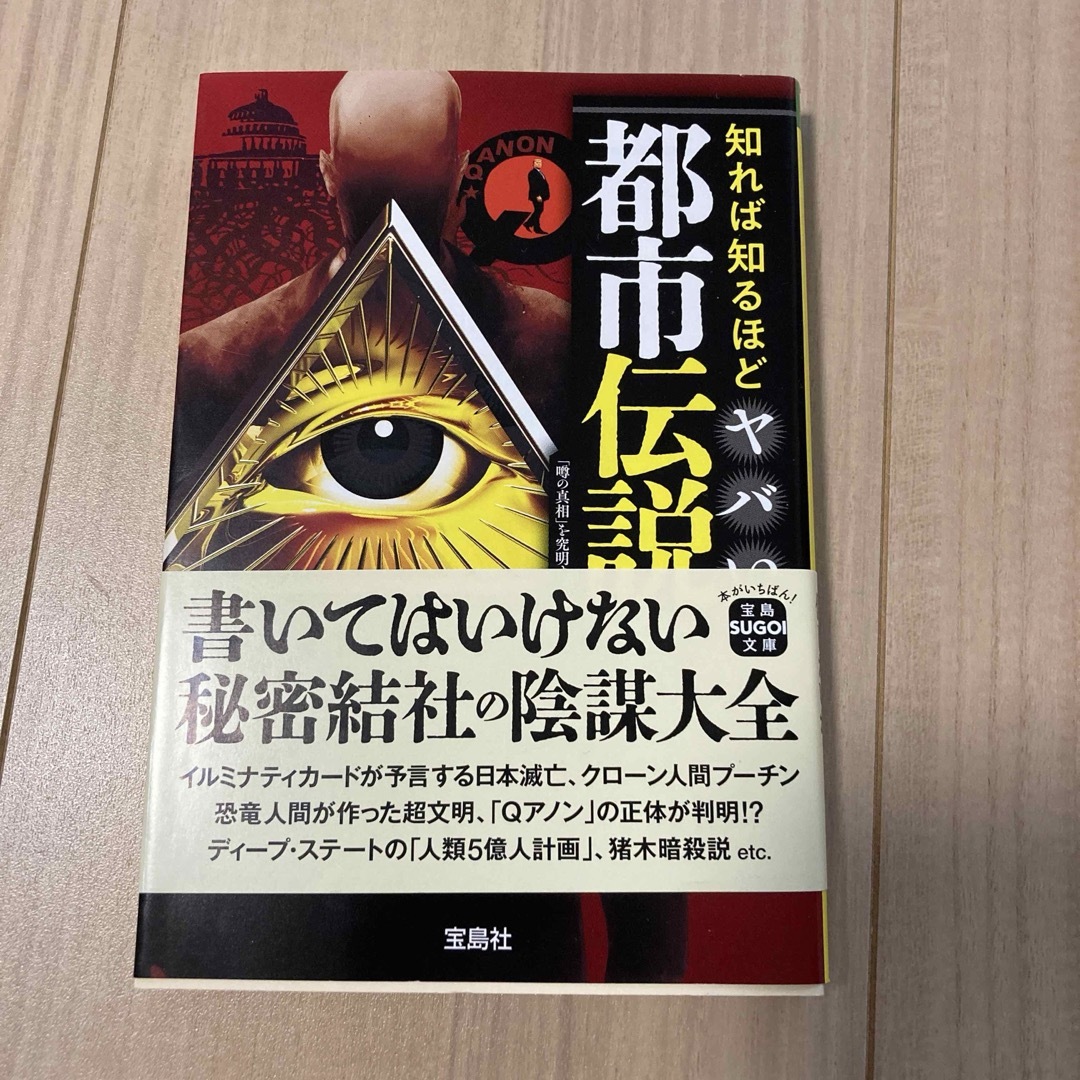 知れば知るほどヤバい都市伝説 エンタメ/ホビーの本(人文/社会)の商品写真