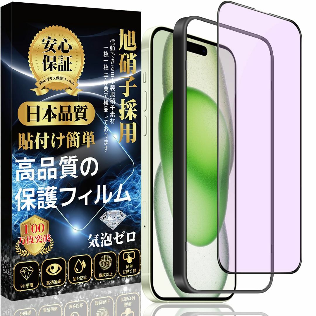 【ブルーライトカット】iPhone 15 ガラスフィルム iPhone 15 強 スマホ/家電/カメラのスマホアクセサリー(その他)の商品写真